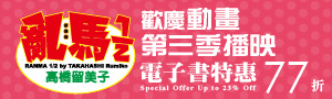【經典漫畫電子書推薦】亂馬1/2、島耕作、原子小金剛嘗鮮特區！