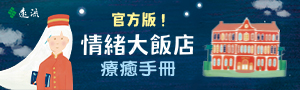 遠流｜童書
