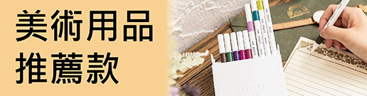 美術用筆推薦