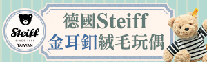 德國Steiff金耳釦泰迪熊✦手工絨毛玩偶｜百年德國品牌．獨創專屬耳釦