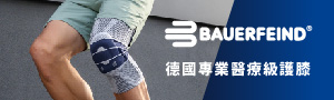 BAUERFEIND 保爾範