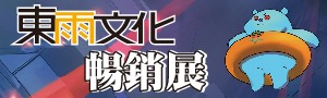 東雨文化｜童書．繪本
