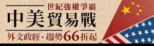 中美貿易戰：世紀強權爭霸