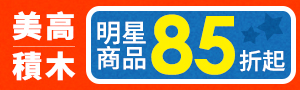【奇哥】美高積木MEGA BLOCKS | 學前積木領先品牌