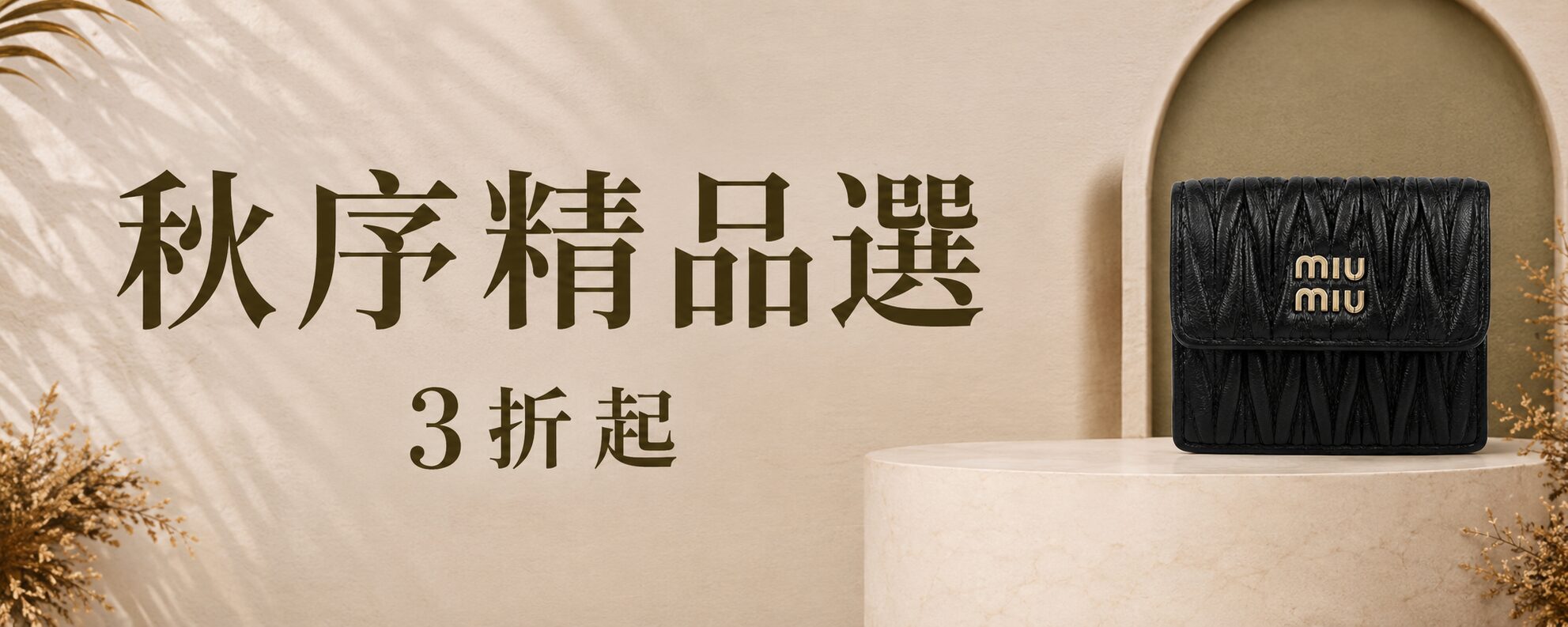 國際精品⚡全面3折起