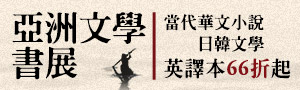 亞洲文學書展