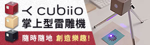 Cubiio 掌上型雷射雕刻機 