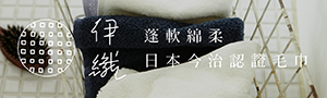 【伊織今治毛巾】日系簡約質感毛巾｜生活雜貨商品展