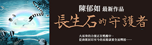 【長生石的守護者】大巫奎的力量正在甦醒中