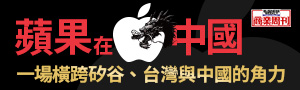 【蘋果在中國】美國科技巨頭如何造就中國製造霸權
