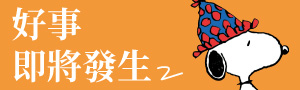 【好事即將發生】史努比Snoopy陪你發現獨一無二的自己 