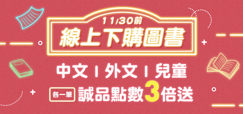 線上、下跨銷_ 線上/下購書各一筆，不限金額享誠品點數3倍送 