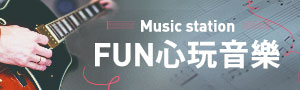 【music station】 fun心玩音樂 !