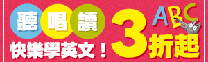 【聽、唱、讀，快樂學英文】兒童英語學習主題展