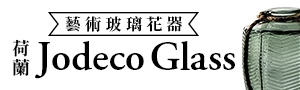 誠品獨家!【Jodeco Glass】荷蘭玻璃製品展
