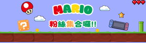 瑪利歐粉絲集合囉!!