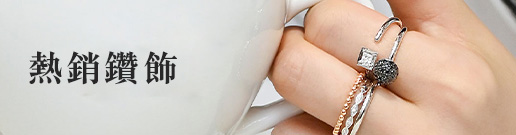 熱銷鑽飾