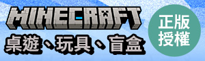 Minecraft當個創世神．麥塊｜聯名卡牌桌遊、樂高積木、玩具盲盒