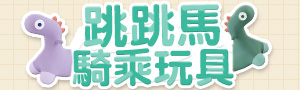 跳跳馬騎乘玩具｜寶貝的最佳玩伴