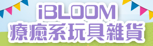 iBLOOM捏捏世界｜療癒系玩具雜貨