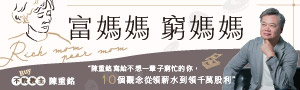 《富媽媽窮媽媽》不Buy教主陳重銘寫給不想一輩子窮忙的你