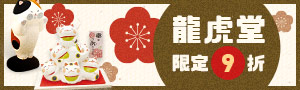 日本《龍虎堂》特色雜貨展