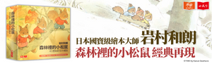 小天下|日本國寶級繪本大師岩村和朗_森林裡的小松鼠