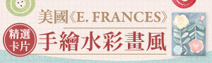 美國《E. FRANCES》卡片精選品牌展