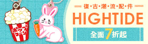 HIGHTIDE 日本復古潮流配件