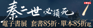 [ 馬伯庸全新長篇歷史小說 #電子書 ] 參展品85折起