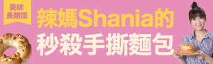 【撕絲入口! 辣媽Shania的秒殺手撕麵包】教你製作出大人風的鹽麴與甘酒麵包！