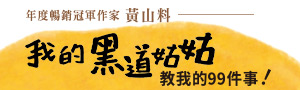 黃山料・語錄故事集《我的黑道姑姑: 教我的99件事》
