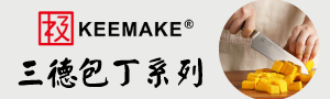 日本極KEEMAKE 專業職人廚刀