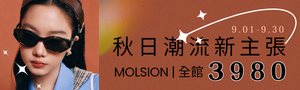MOLSION 時尚墨鏡品牌 全面63折起