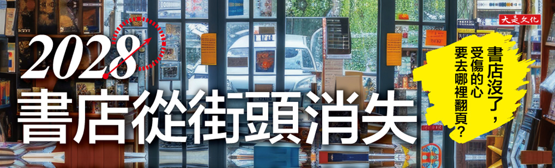 【2028書店從街頭消失】日本30位出版人談實體書店的轉型與再生