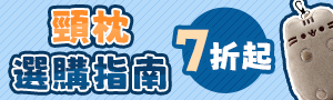 頸枕選購指南，精選7折起