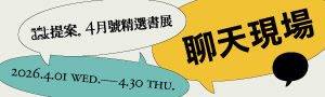 《提案》4月號精選書展【聊天現場】