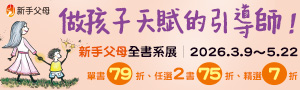 【做孩子天賦的引導師】—新手父母全書系書展