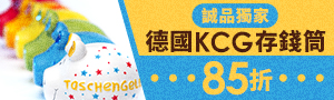 誠品獨家！【KCG】德國小豬存錢筒