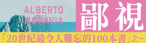 「20世紀最令人難忘的100本書」之一：《鄙視》