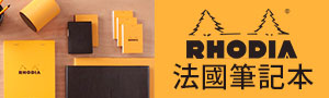 法國經典橘黑筆記本【RHODIA】品牌展! _BY系列