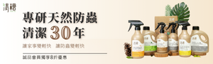 清檜｜天然防蟲清潔專家