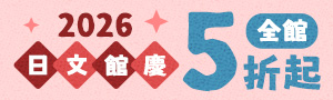 2026日文館慶【閱境東瀛】年度最強推薦↘5折起