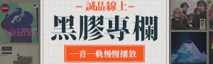 黑膠專欄—提案 On the desk