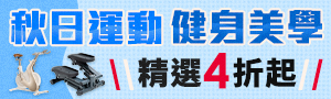 秋日運動健身美學！加碼現折+滿萬贈500誠品點