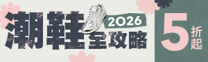 2026潮鞋全攻略5折起