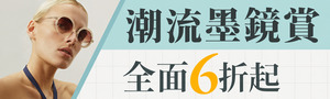 潮流墨鏡賞 6折起