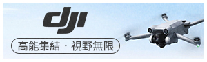 DJI | 空拍機&攝錄影機