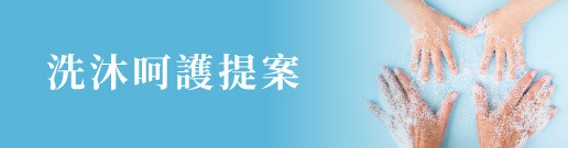 洗沐呵護提案