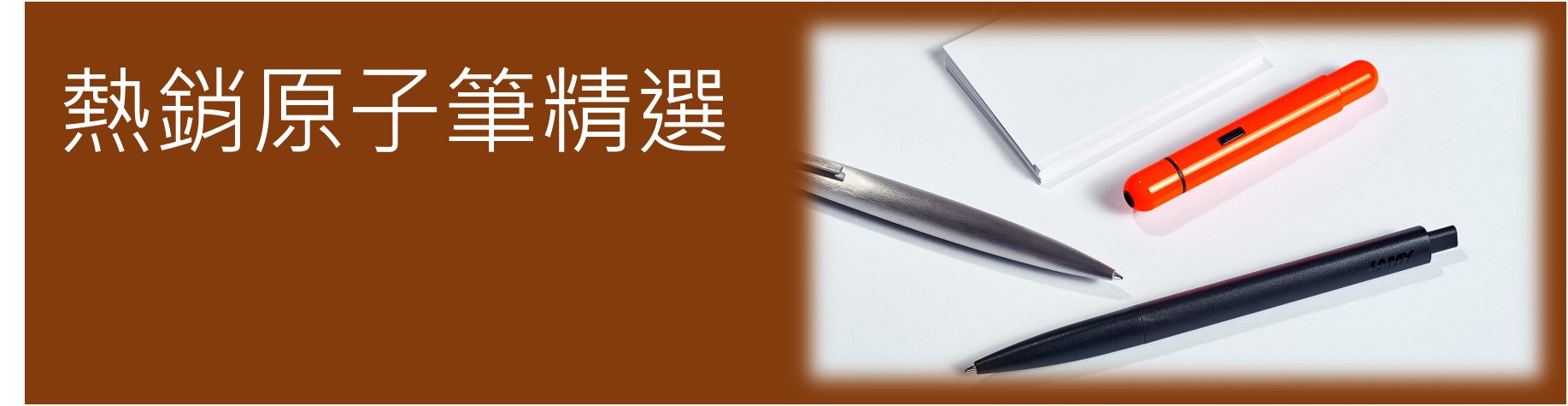原子筆熱銷商品